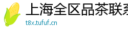上海全区品茶联系方式